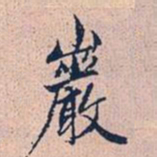 赵孟頫岩书法图片