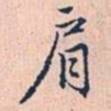 赵孟頫肩书法图片