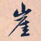 赵孟頫崖书法图片