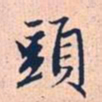 赵孟頫头书法图片
