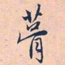 赵孟頫葺书法图片