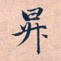 赵孟頫升书法图片