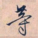 赵孟頫等书法图片
