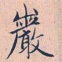 赵孟頫岩书法图片