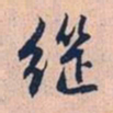 赵孟頫继书法图片