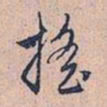 赵孟頫摇书法图片