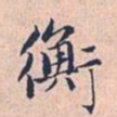赵孟頫衡书法图片