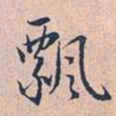 赵孟頫飘书法图片