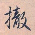 赵孟頫撤书法图片