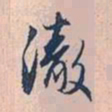 赵孟頫彻书法图片