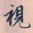 赵孟頫视书法图片