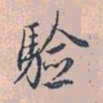 赵孟頫验书法图片
