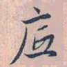 赵孟頫底书法图片