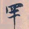 赵孟頫罕书法图片