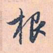 赵孟頫根书法图片