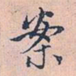 赵孟頫案书法图片