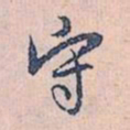 赵孟頫守书法图片