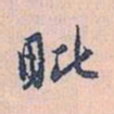 赵孟頫毗书法图片