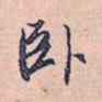 赵孟頫卧书法图片