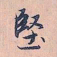 赵孟頫坚书法图片