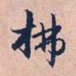 赵孟頫拂书法图片