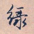 赵孟頫绿书法图片