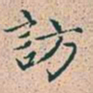 赵孟頫访书法图片