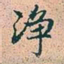 赵孟頫净书法图片