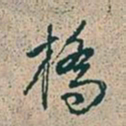 赵孟頫桥书法图片