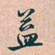 赵孟頫益书法图片