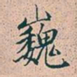 赵孟頫巍书法图片