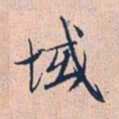 赵孟頫域书法图片