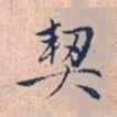 赵孟頫契书法图片