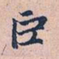 赵孟頫巨书法图片