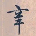 赵孟頫辛书法图片