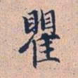 赵孟頫瞿书法图片
