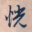 赵孟頫恍书法图片