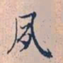 赵孟頫夙书法图片