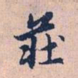 赵孟頫庄书法图片