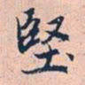 赵孟頫坚书法图片