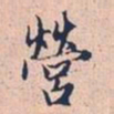 赵孟頫营书法图片