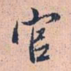 赵孟頫官书法图片