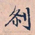赵孟頫刹书法图片