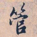 赵孟頫管书法图片