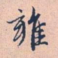 赵孟頫雍书法图片
