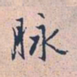 赵孟頫脉书法图片