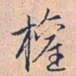 赵孟頫权书法图片