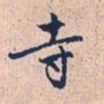 赵孟頫寺书法图片