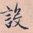 赵孟頫设书法图片