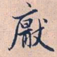 赵孟頫厌书法图片